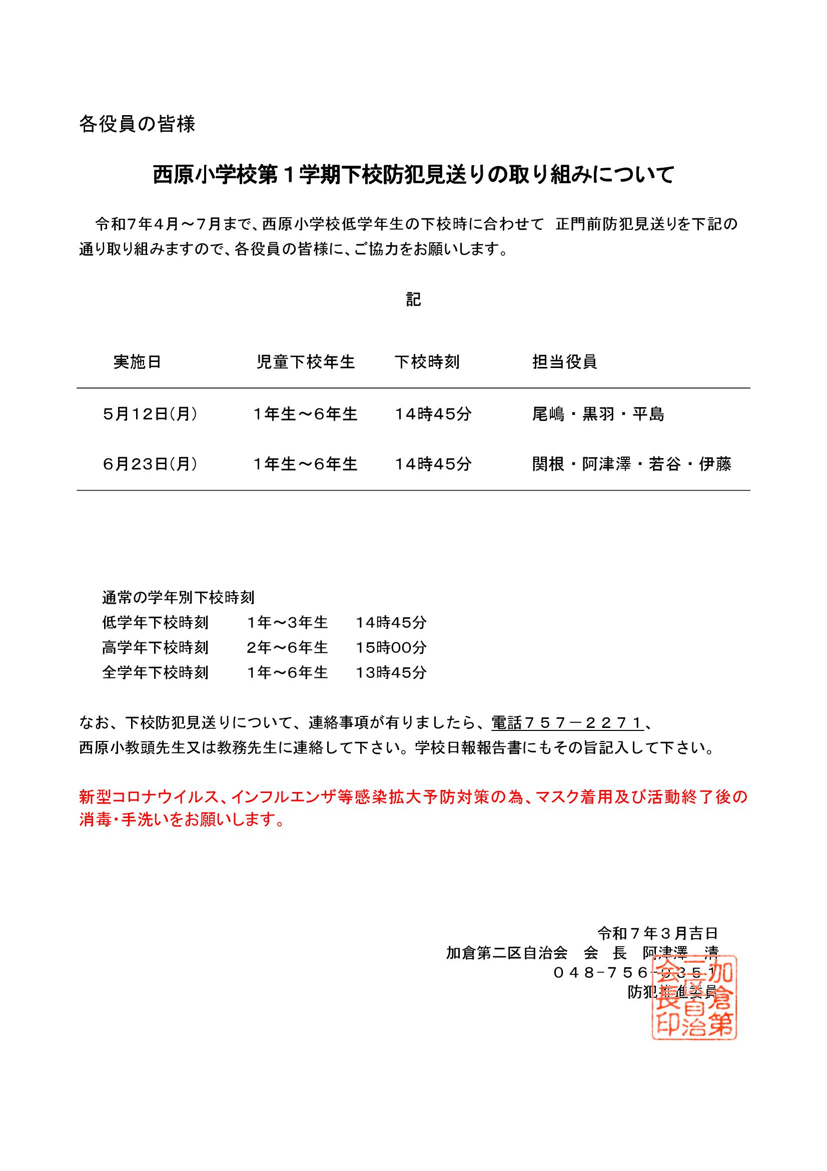 西原小学校校門下校時見守り活動