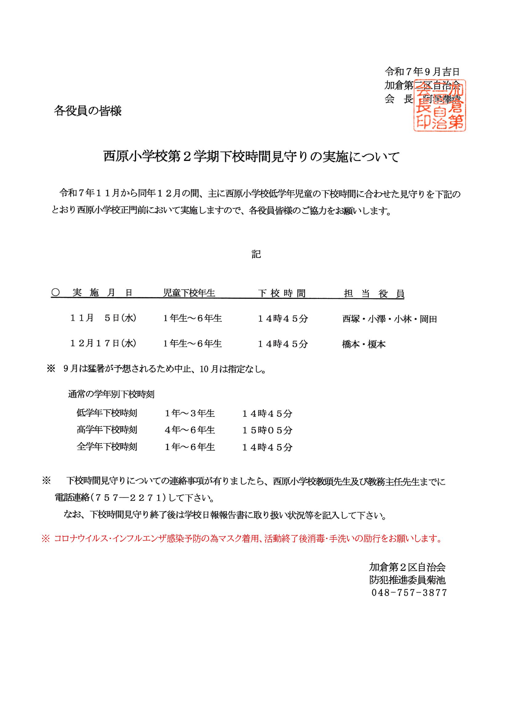 西原小学校校門下校時見守り活動