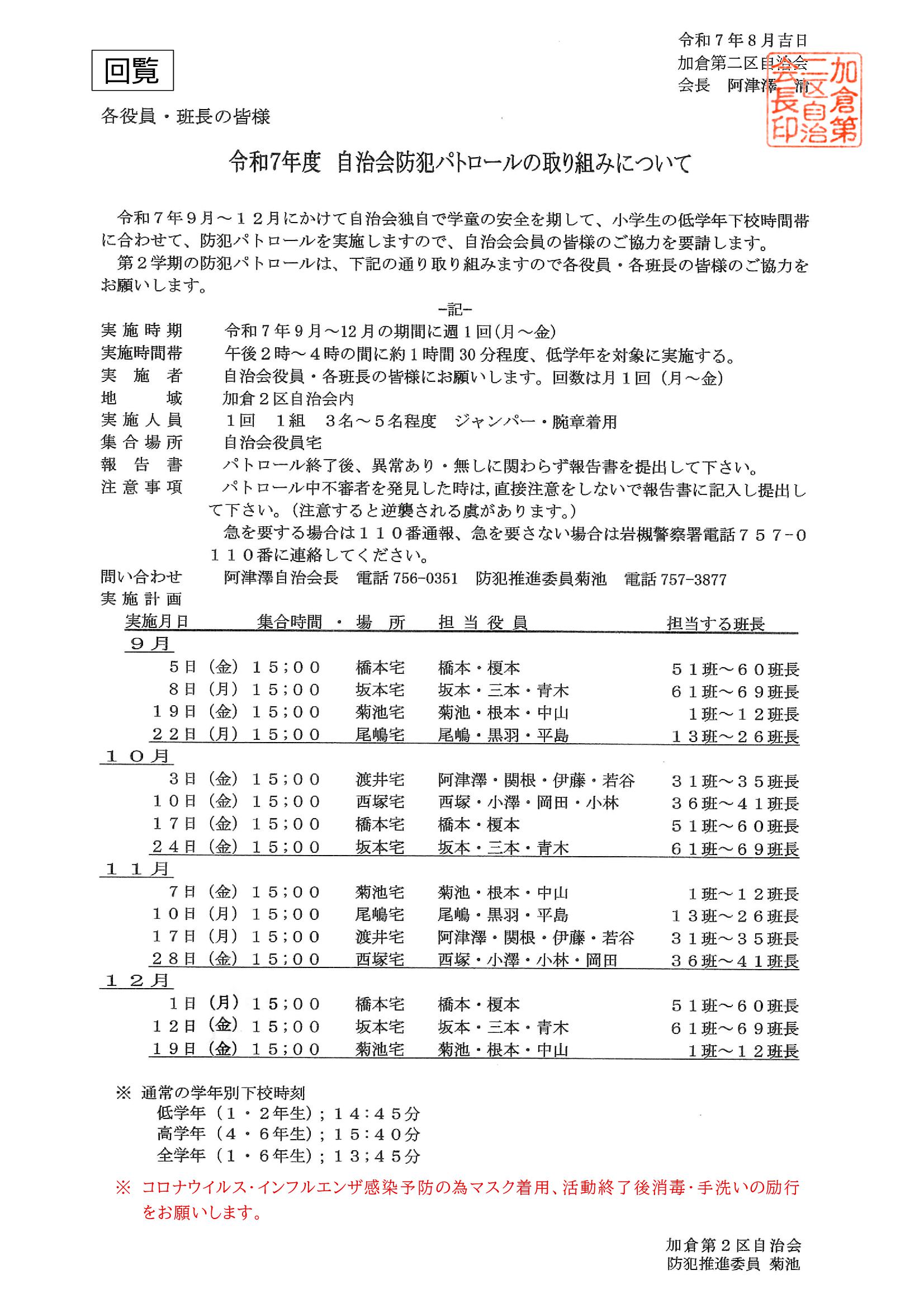 加倉第二区自治会防犯パトロールの取り組み